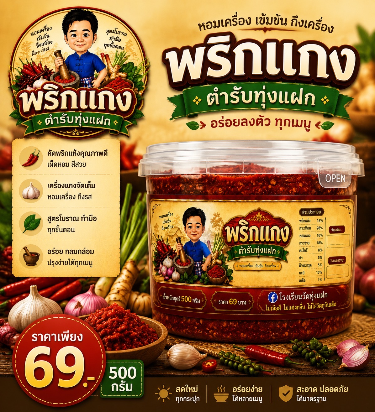 พริกแกง (ตำรับทุ่งแฝก) ขนาด 500 กรัม