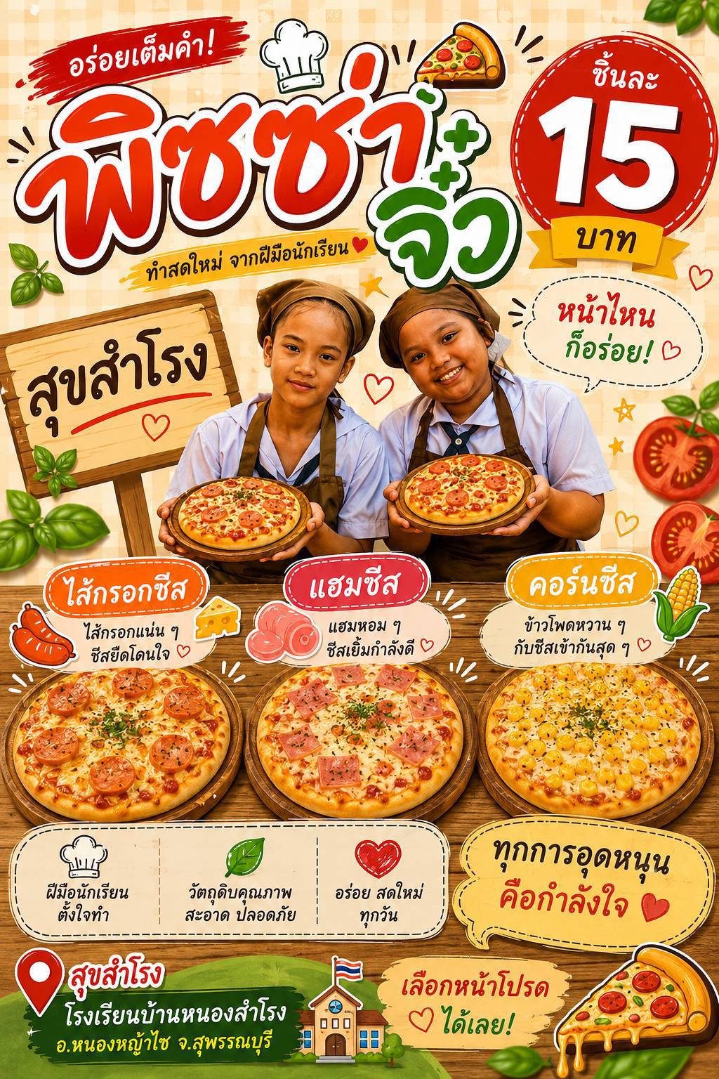 พิซซ่า​จิ๋ว​ (สุขสำโรง)​