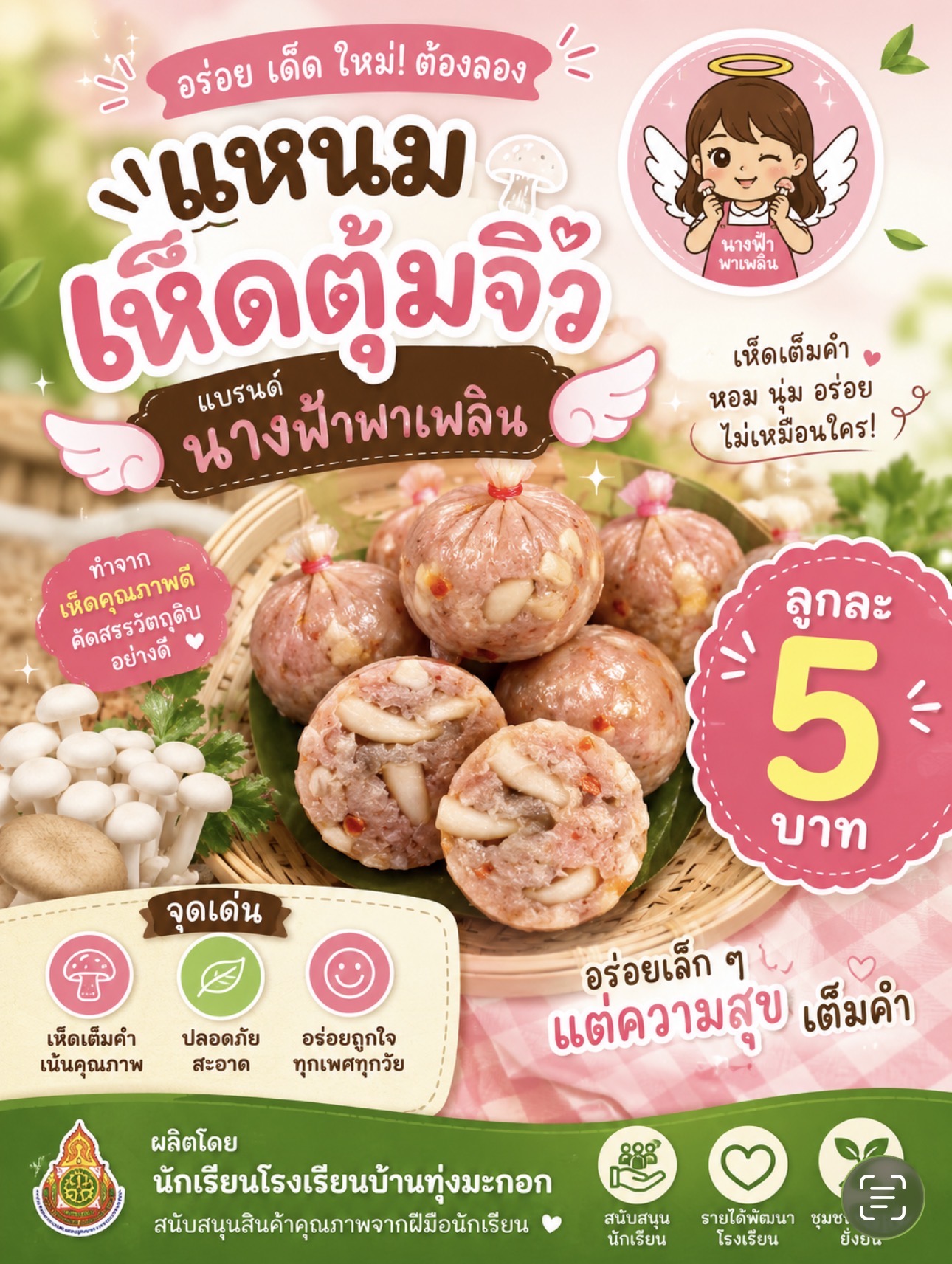 แหนมเห็ดตุ้มจิ๋ว