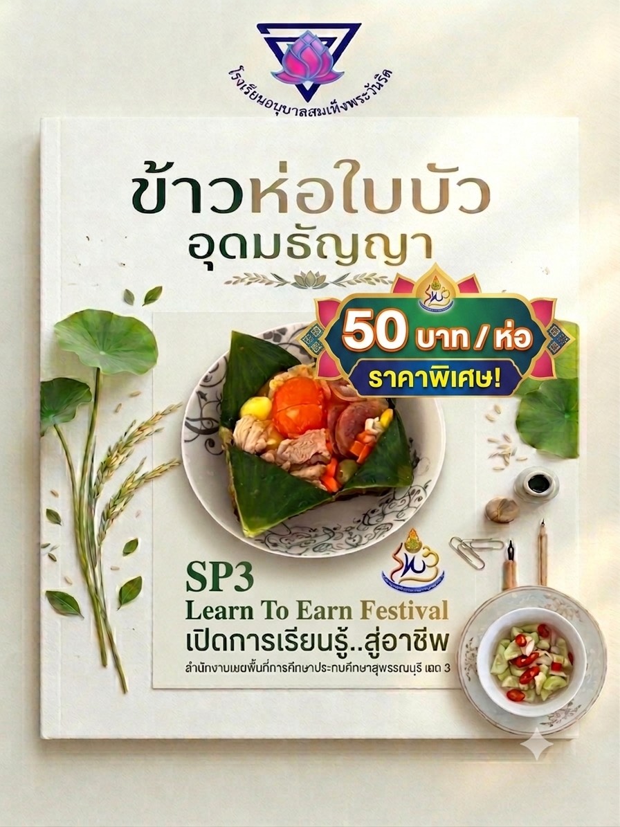 ข้าวห่อใบบัว อุดมธัญญา