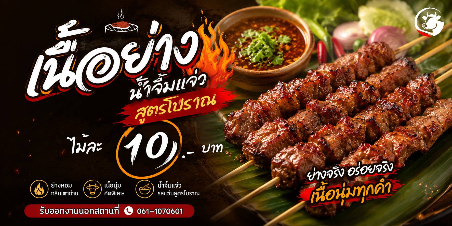 เนื้อย่าง น้ำจิ้มแจ่วสูตรโบราณ
