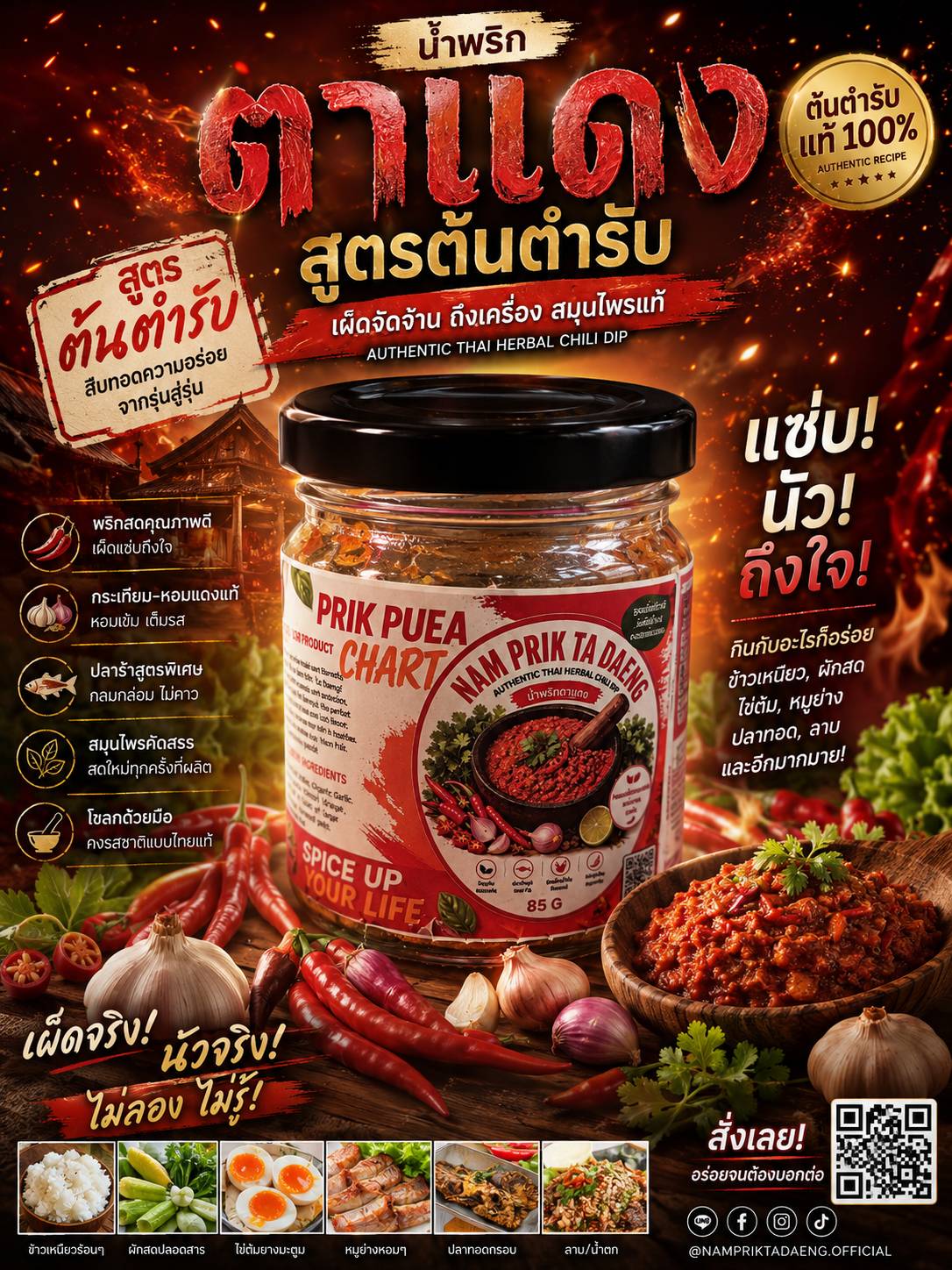น้ำพริกตาแดงสูตรต้นตำรับ