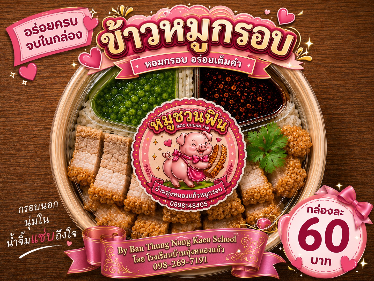ข้าวหมูกรอบ
