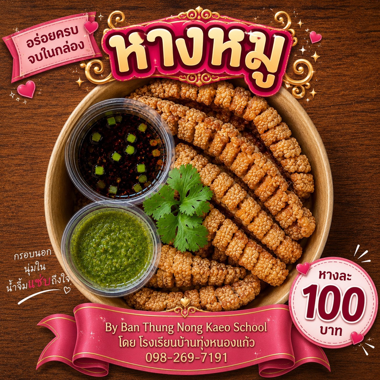 หางหมูกรอบ