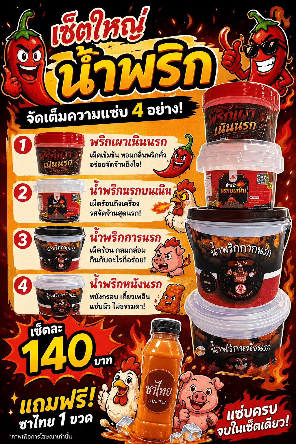เซ็ตน้ำพริกเหยียบนรก