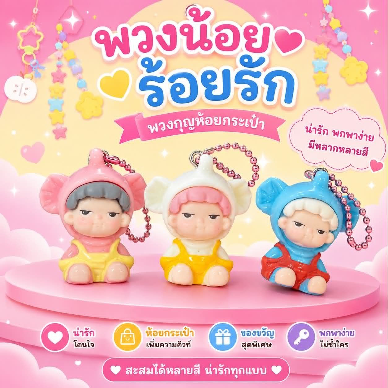 พวงเรซิ่นน้อย