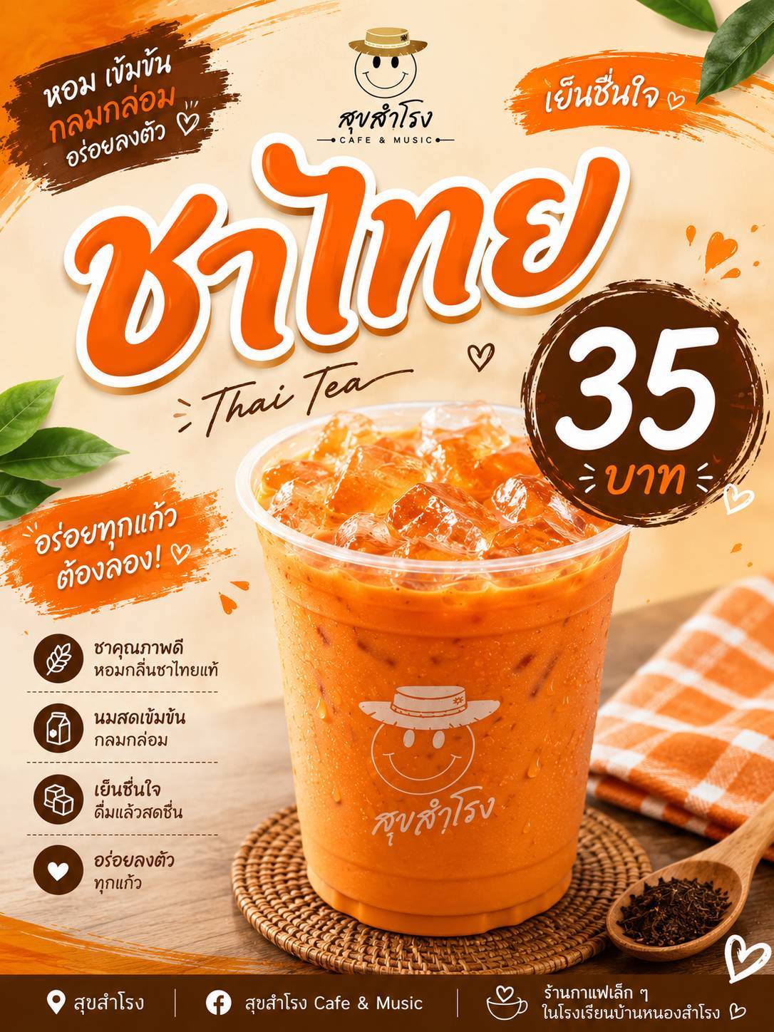 ชาไทยเย็น