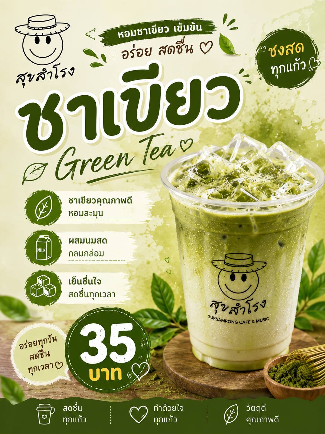 ชาเขียวเย็น