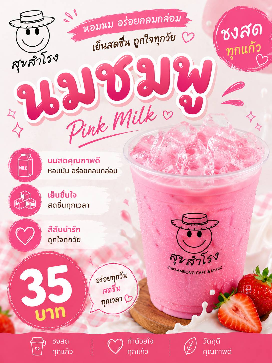 นมชมพูเย็น