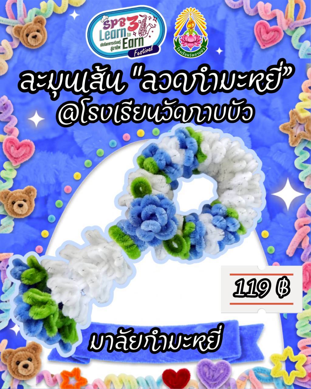 มาลัยวันแม่
