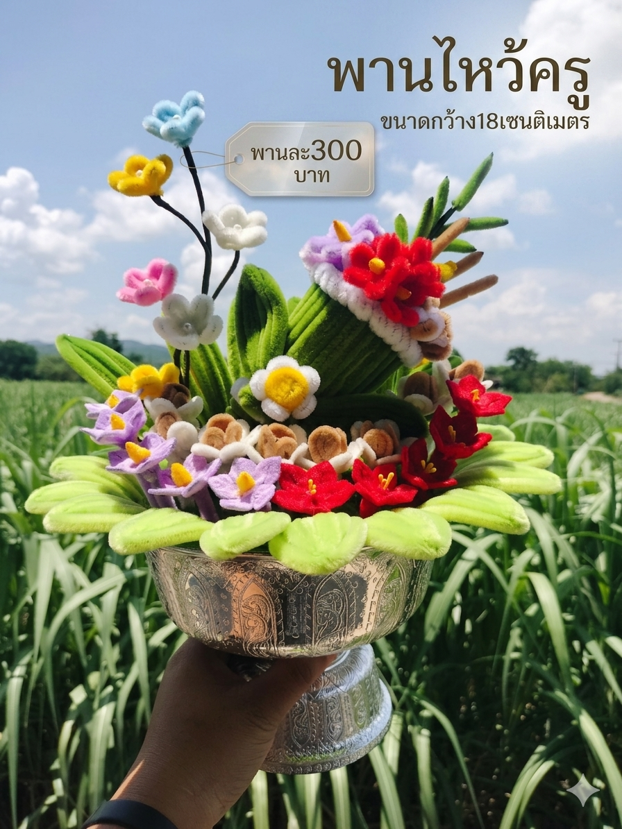 พานไหว้ครู